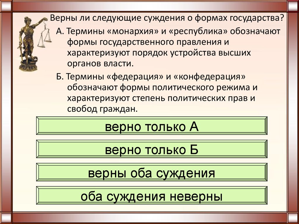 Выпишите из текста термины характеризующие. Термины обозначающие органы государственной власти. Верны ли следующие суждения о формах государства. Термины характеризующие политическую власть. Верховная власть в государстве.