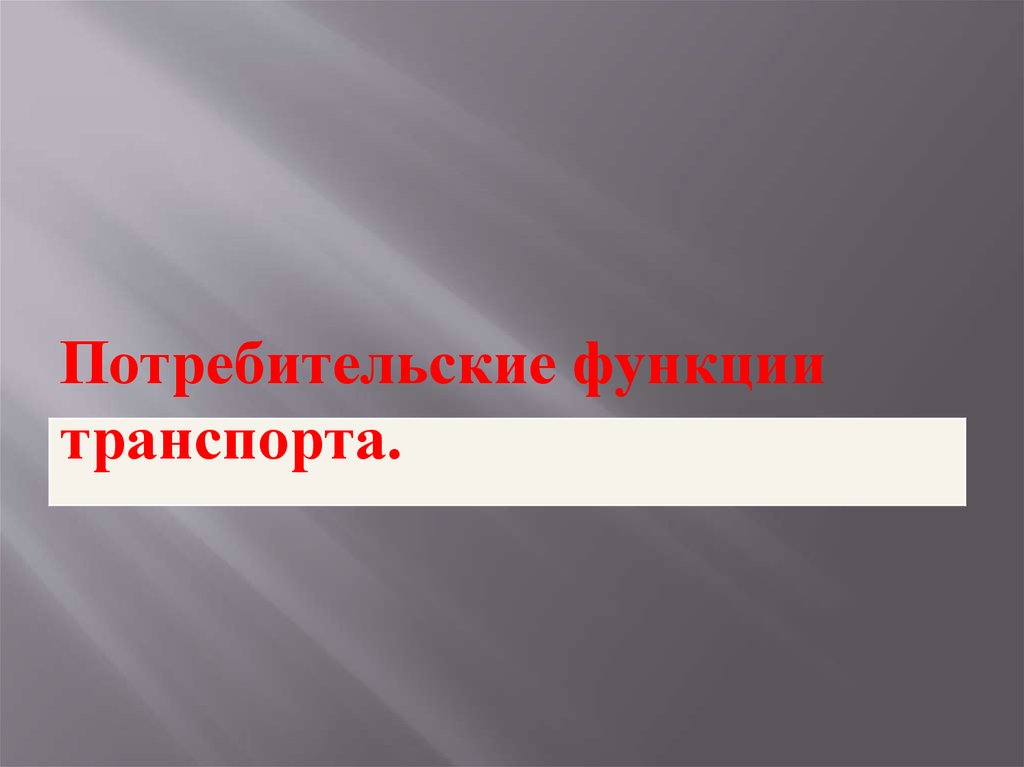 Функции транспорта. Потребительские функции транспорта. Основные функции транспорта. Потребительская функция. Функции транспорта в системе государства.