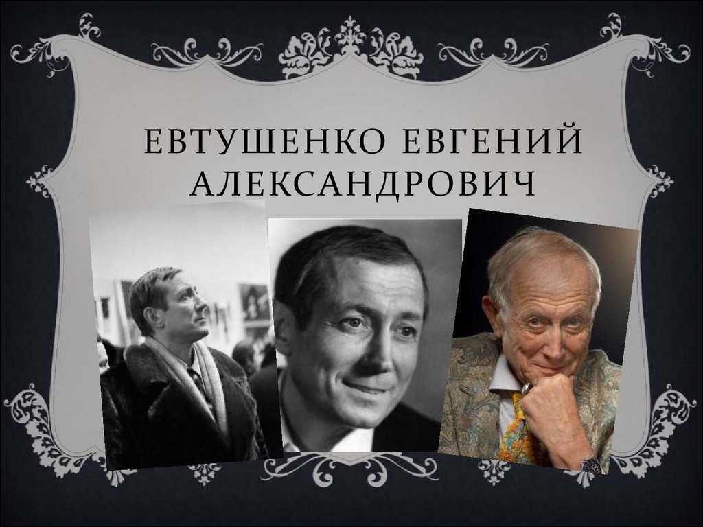 Евтушенко Евгений Александрович - презентация онлайн