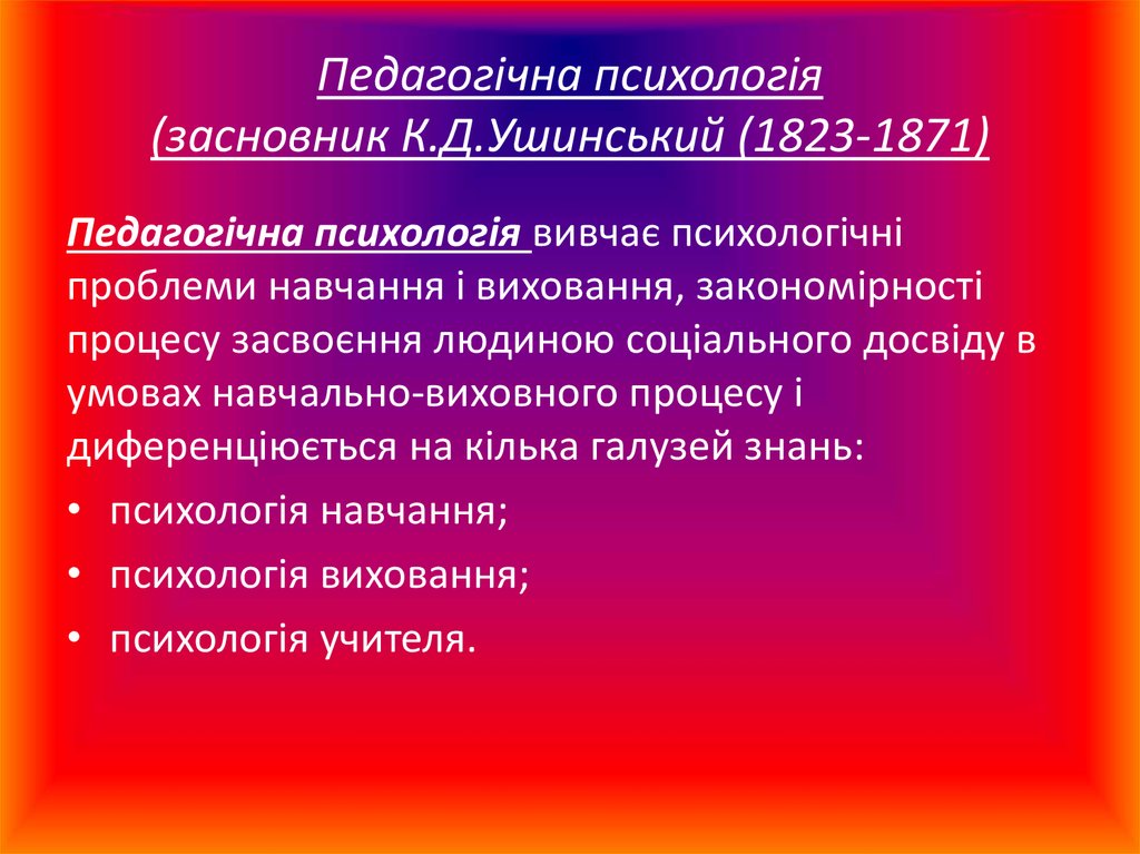 Педагогічна психологія (засновник К.Д.Ушинський (1823-1871)