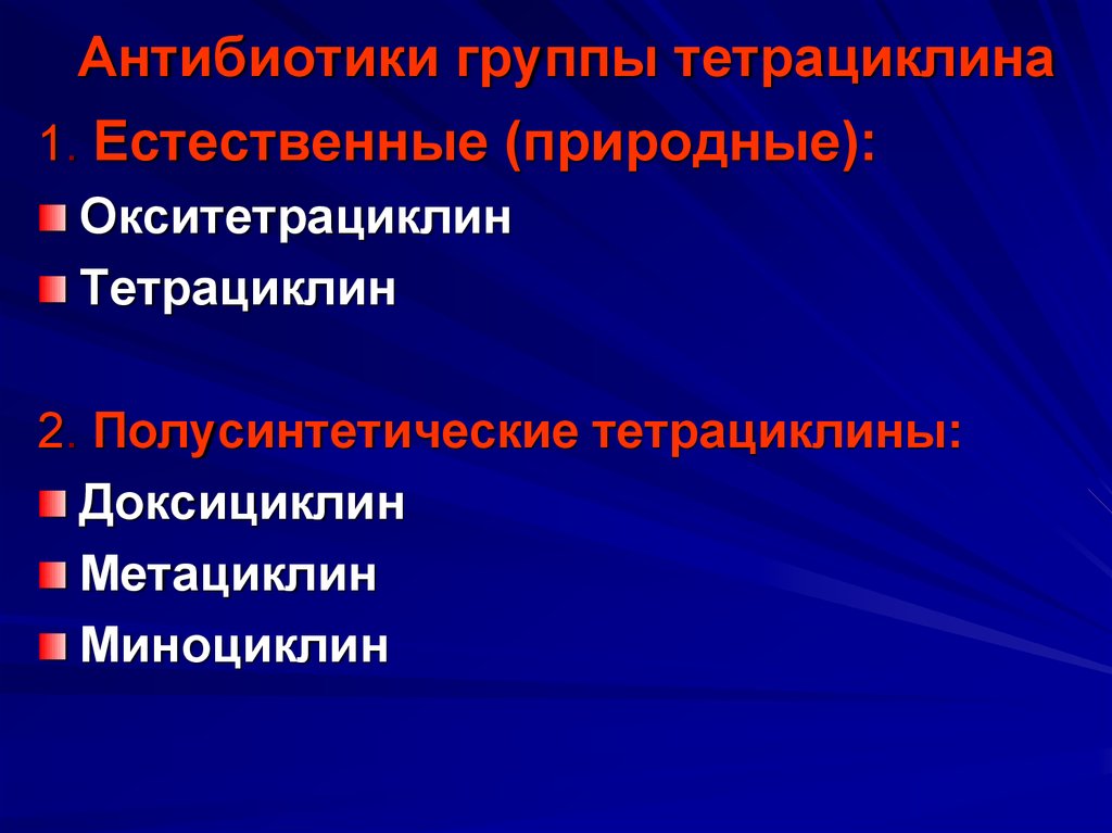 Тетрациклиновые антибиотики