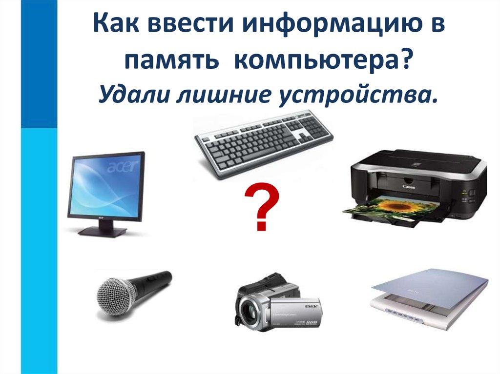 Оставьте на рисунке только устройства ввода а все лишнее удалите ответы