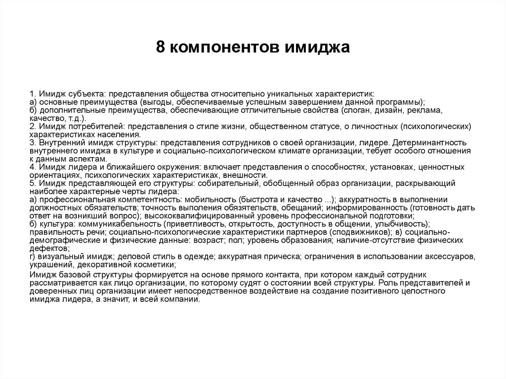 Способность представления. 8-Компонентную модель имиджа. Субъекты имиджа. Характеристика имиджа Панасюк.