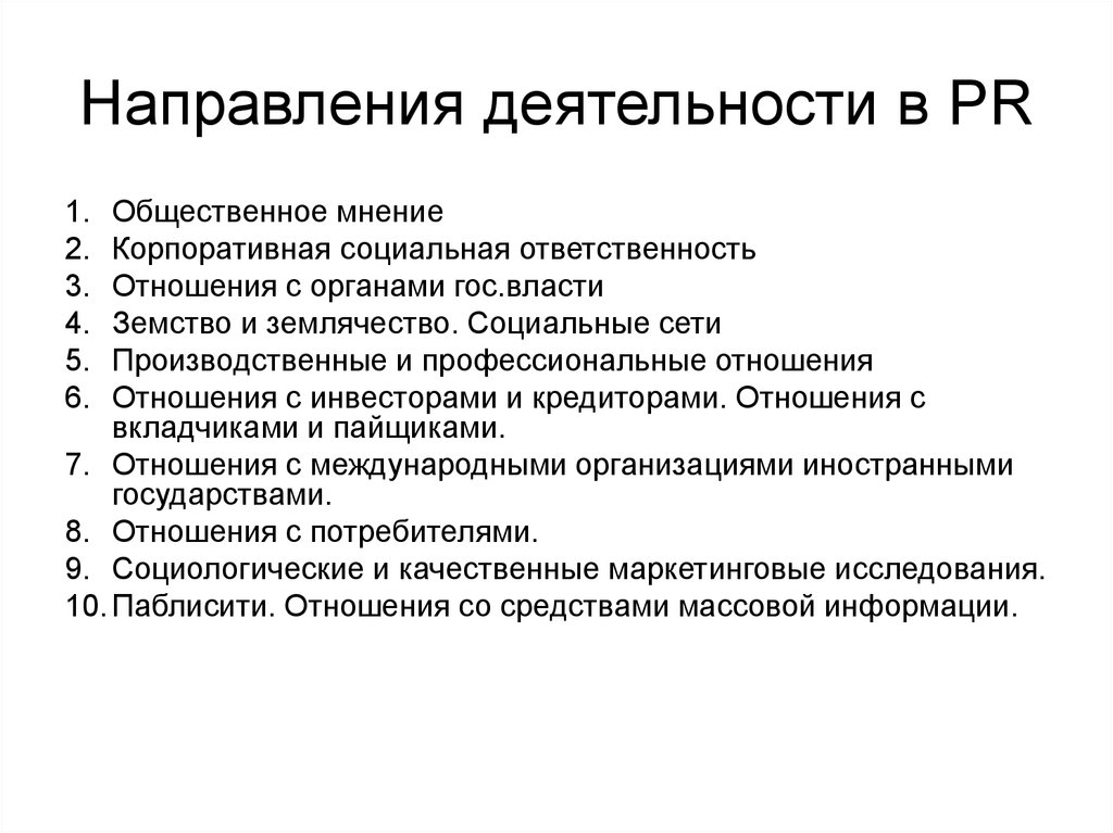 Корпоративная социальная защита. Направления деятельности КСО. Связи с общественностью и Общественное мнение. Структура общественного мнения. Корпоративная социальная деятельность.