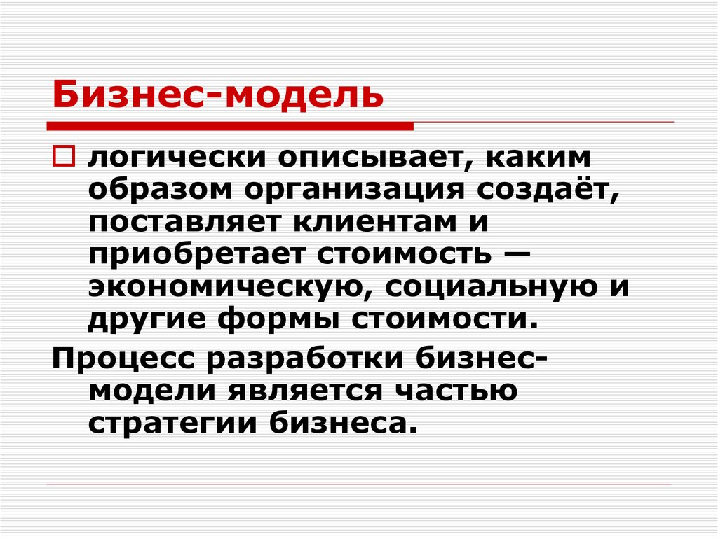 Каким образом организовано. Модель стоимости процесса.