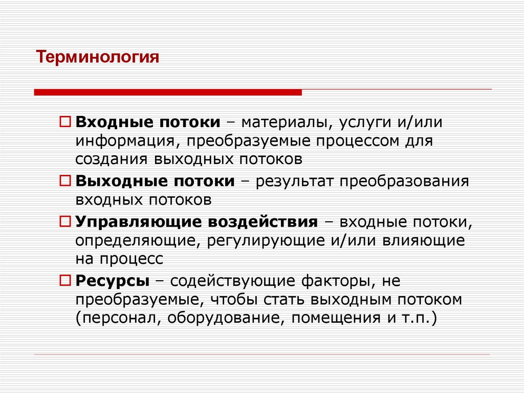 Входные и выходные потоки. Реинжиниринг бизнес-процессов. Преобразование входных данных