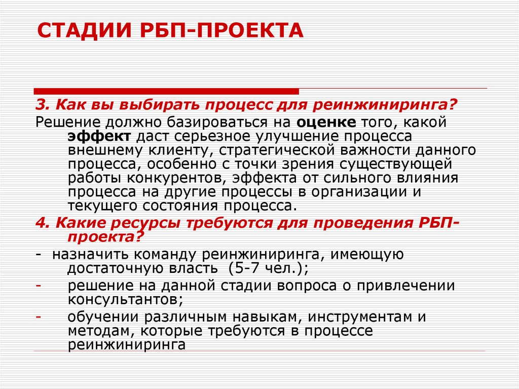 Реинжиниринг бизнес процессов. Стадия вопросов. Задачи РБП. Инструменты РБП. Ресурсы реинжиниринга.