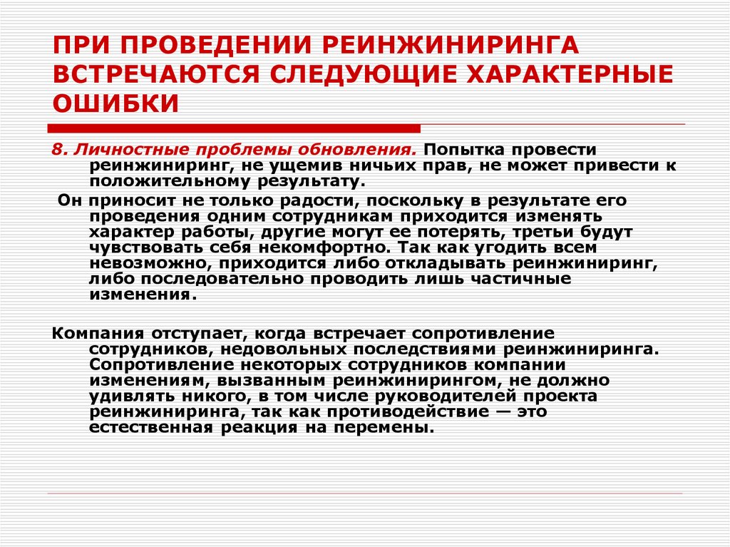 Проблема обновления. Этапы реинжиниринга. Этапы проведения реинжиниринга. Реинжиниринг корпорации. Итоги проведения реинжиниринга.