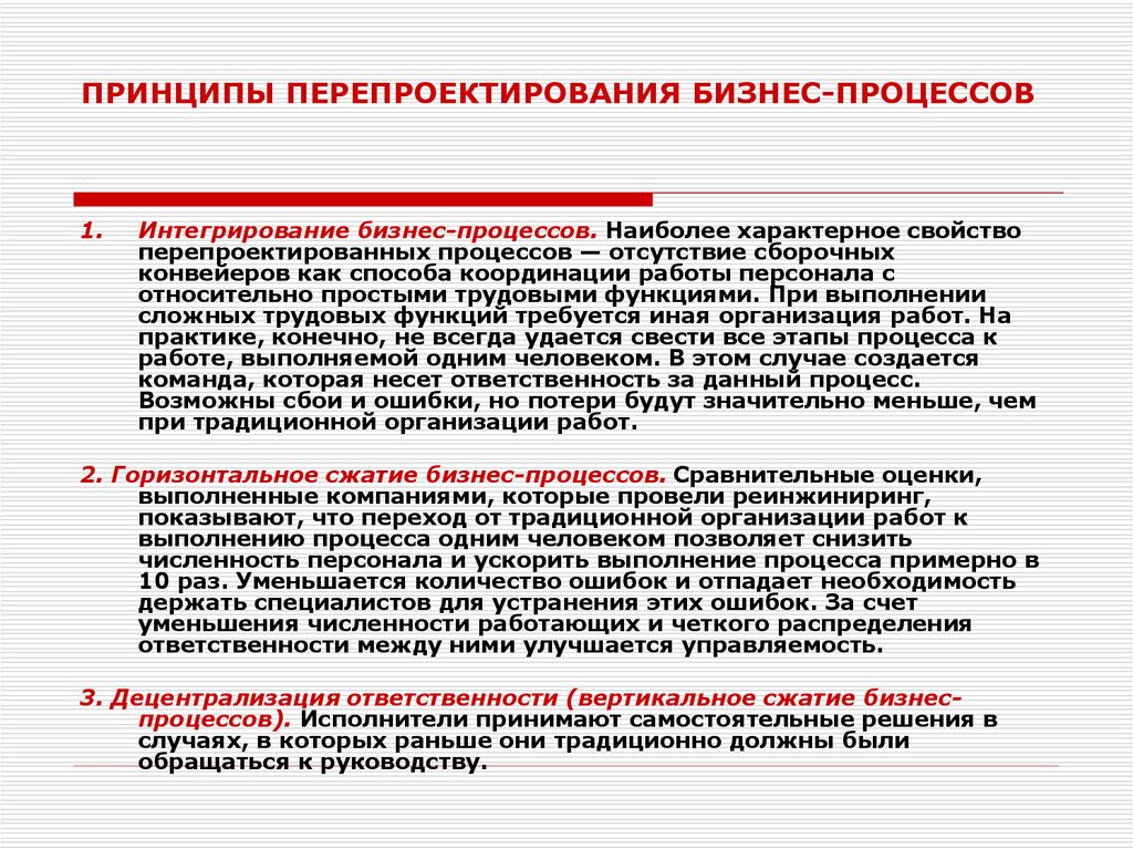 Эффективная организация процесса. Задачи реинжиниринга бизнес-процессов. Принципы реинжиниринга бизнес-процессов. Перепроектирование бизнес-процессов. Реинжиниринг принципы.