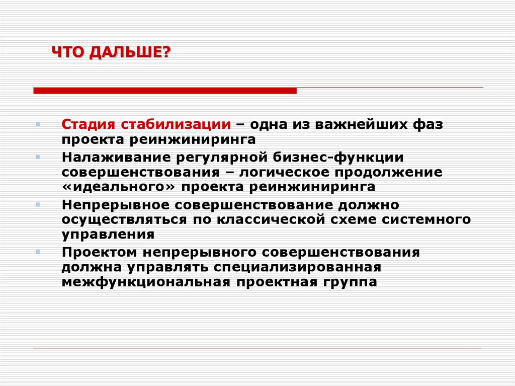 Реинжиниринг тесты. Стадия стабилизации. Реинжиниринг процессы для презентаций. Реинжиниринг бизнес-процессов. Этапы реинжиниринга бизнес-процессов.