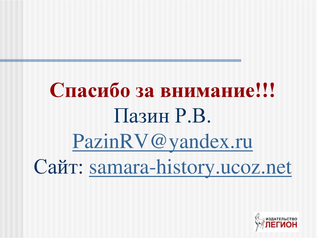 Спасибо за внимание!!! Пазин Р.В. PazinRV@yandex.ru Сайт: samara-history.ucoz.net