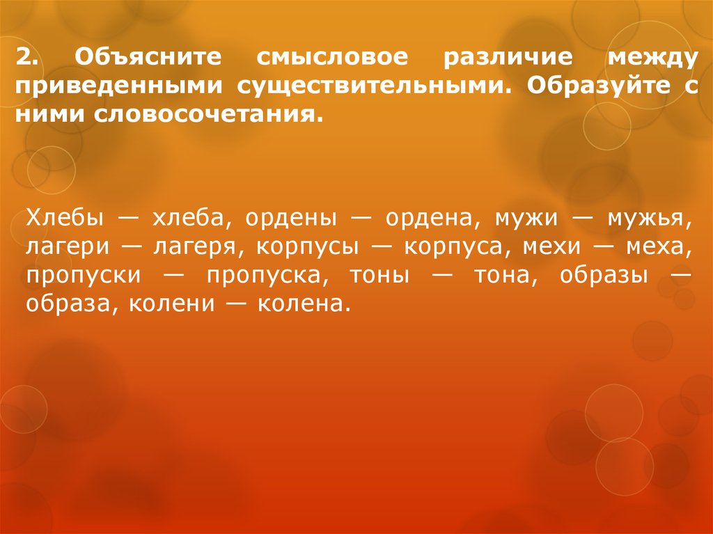 Верный образовать существительное. Корпусы корпуса словосочетания. Мехи меха словосочетания. Ордены ордена словосочетания. Хлеба словосочетание.