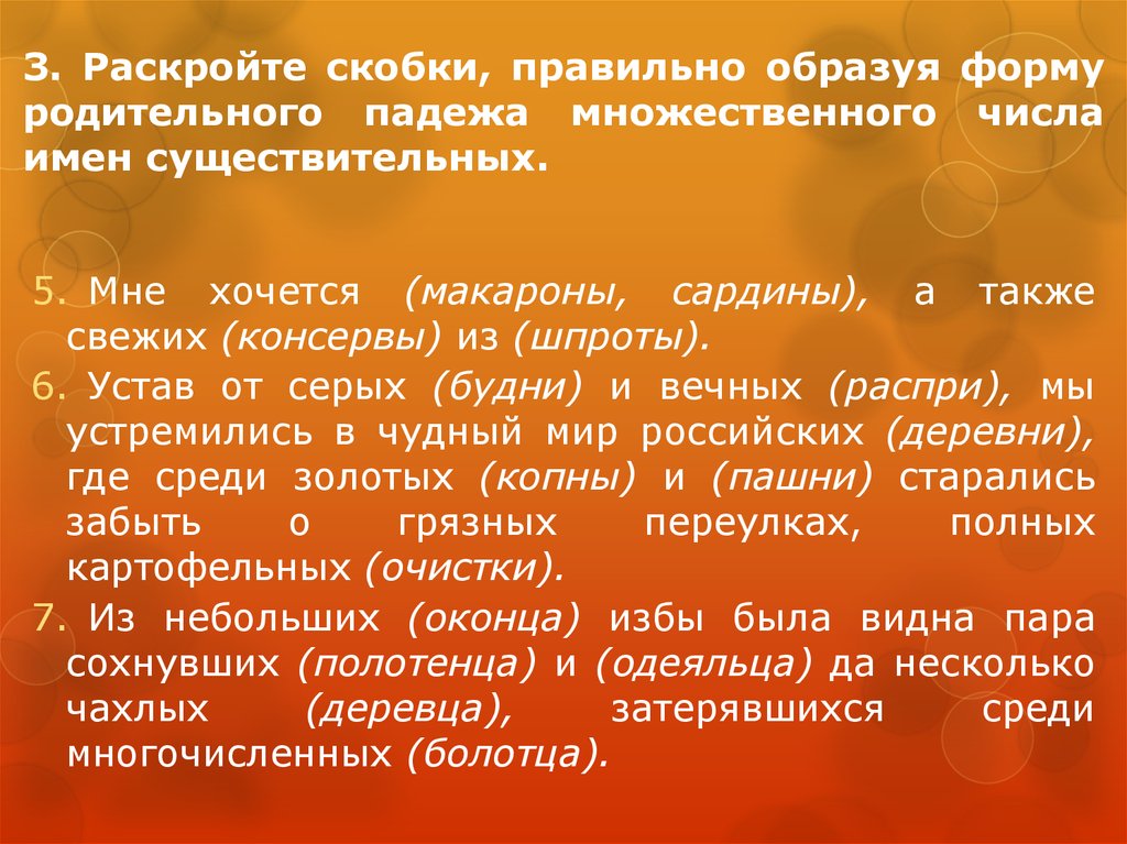 Раскройте 3. Родительный падеж множественного числа существительных шпроты. Форма родительного падежа имя Софья.