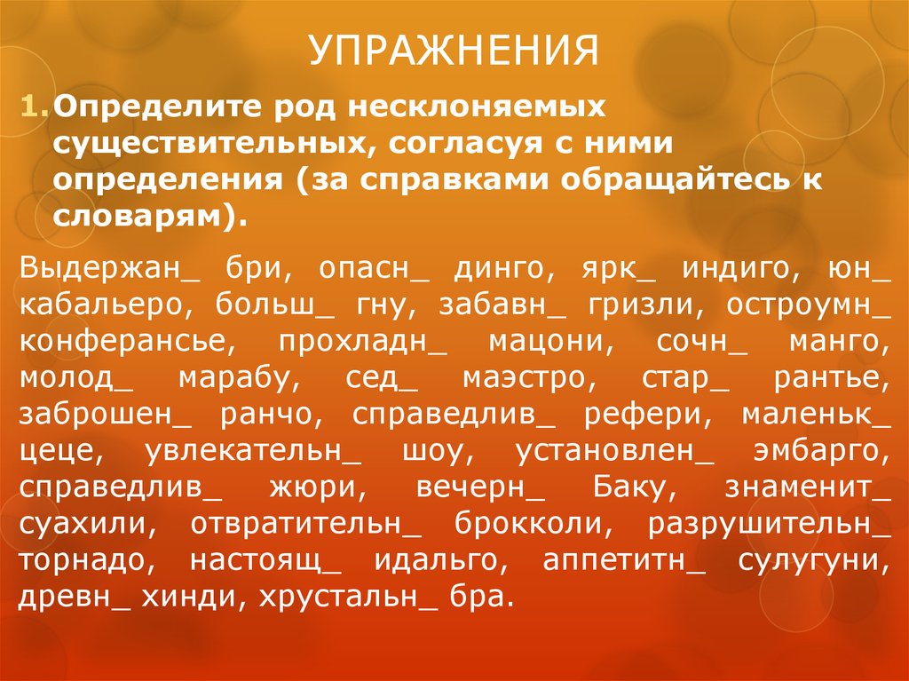 Род 5 класс. Род существительных упражнения. Упражнения по определению рода несклоняемых существительных. Род существительных упра. Род несклоняемых имен существительных упражнения.