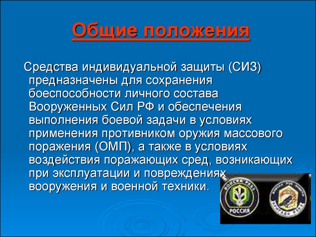 Для чего предназначены средства индивидуальной защиты. Средства индивидуальной защиты личного состава. Для чего предназначены СИЗ. Положение о СИЗ.