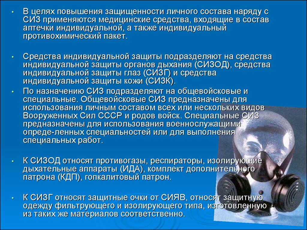 Использование применение средств индивидуальной защиты. Назначение средств защиты личного состава. Состав средств индивидуальной защиты. Цель использования СИЗ. Сообщение на тему средства индивидуальной защиты населения.