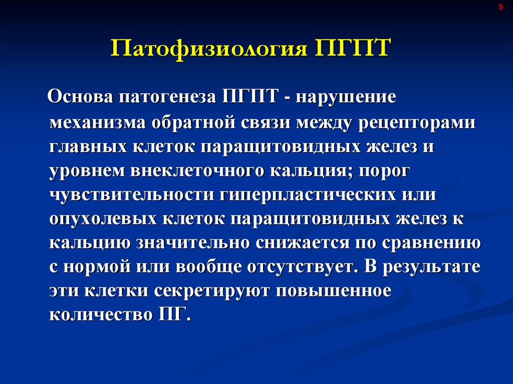 Гиперпаратиреоз патофизиология презентация