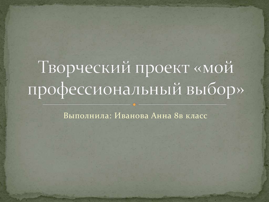 Проблемная область творческого проекта мой профессиональный выбор психолог