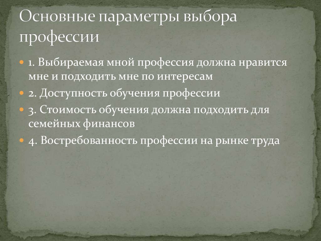 Параметры выбора. Основные параметры выбора профессии. Выявление основных параметров в выборе профессии. Выявление основных параметров при выборе профессии. Выявление основных параметров.