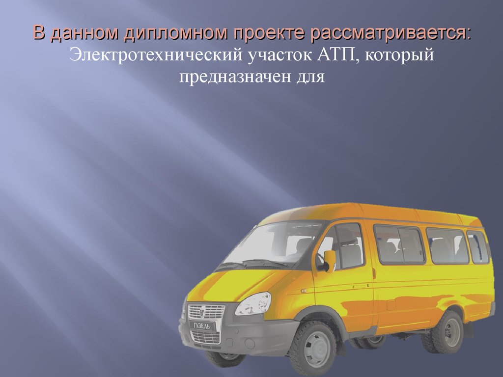 Автотранспортного предприятия презентация