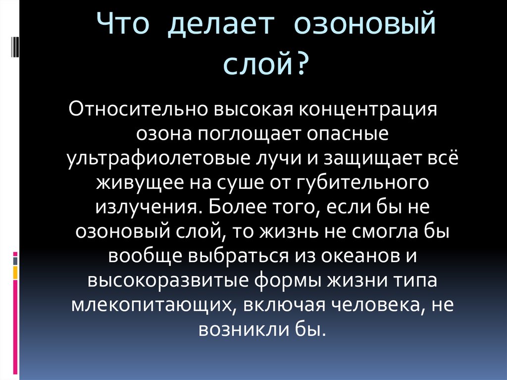 Озон ядовит. Что делает озоновый слой. Озоновый слой поглощает. Концентрация озонового слоя. Что создаёт озоновый слой.