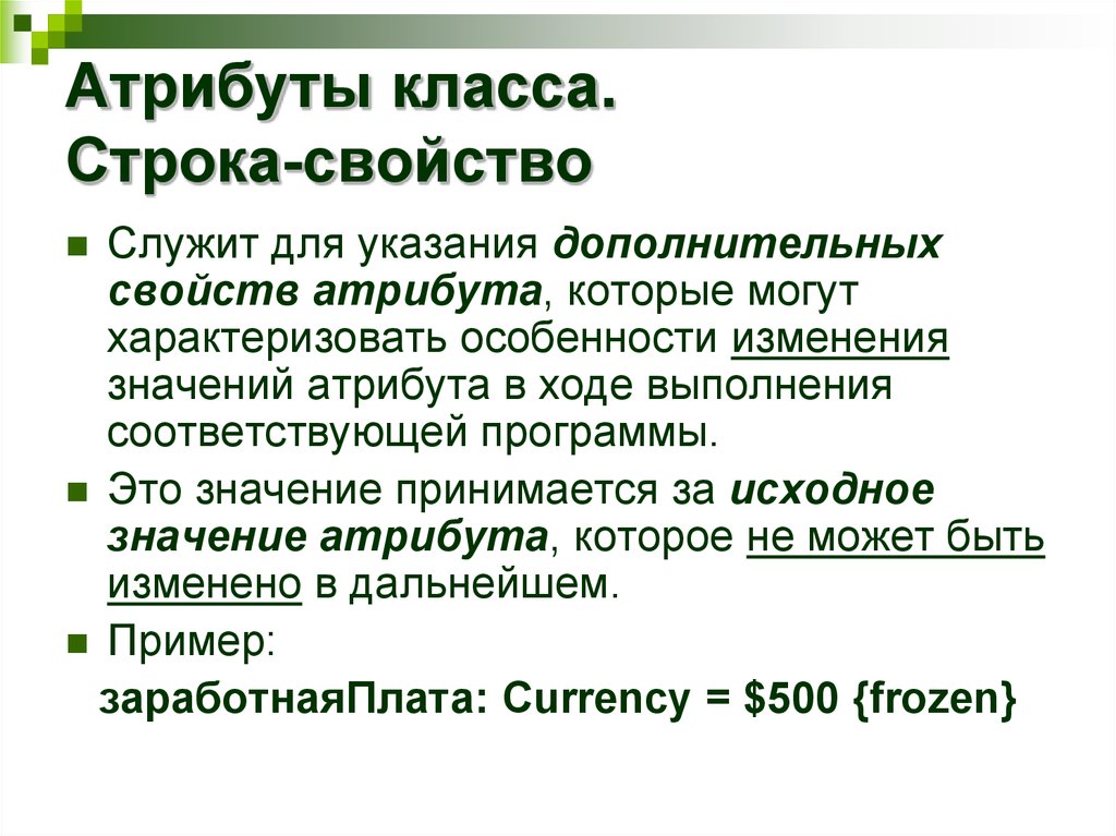 Свойства строк. Атрибуты класса. Характеристики атрибута. Атрибуты класса пример. Значение атрибута.