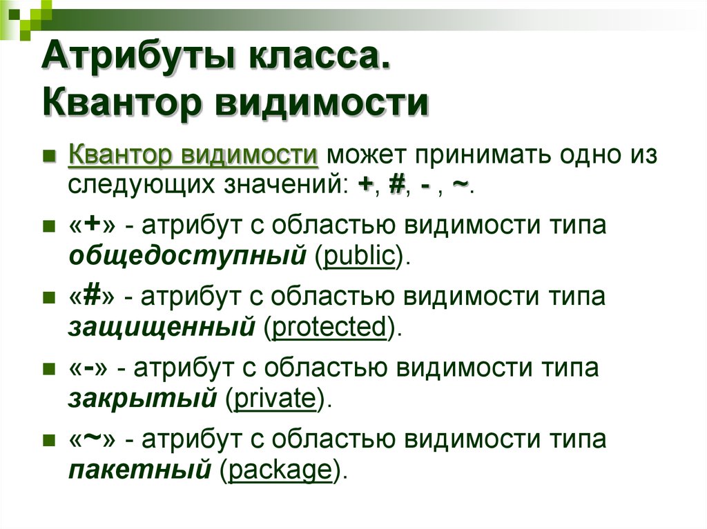 Каким значком изображается квантор видимости закрытый private на диаграмме классов