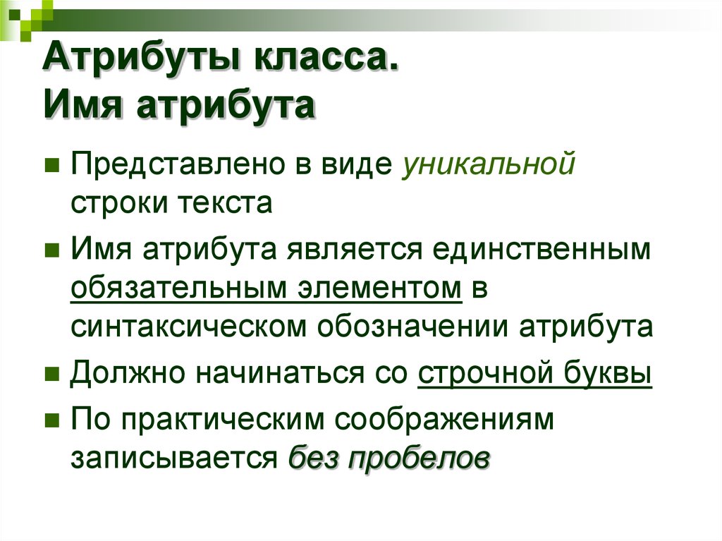 Класс без атрибутов. Атрибуты классов. Имя атрибута. Запишите имя атрибута для. Обозначение атрибутов.