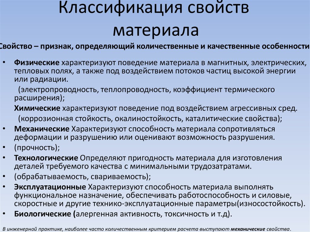 Характеристика материалов. Классификация свойств материалов. Классификация характеристик материалов. Основные группы свойств материалов:. Материалы и их свойства.