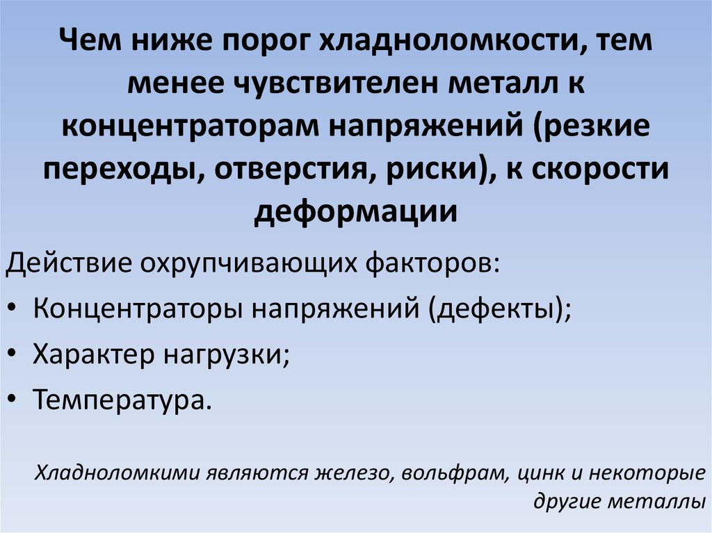 Низкий порог. Температурный порог хладноломкости. Хладноломкость металла. Хладноломкость и красноломкость. Порог хладноломкости измеряется в.