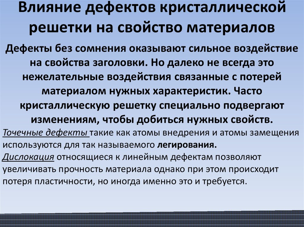 Влияние дефектов на физические свойства кристаллов презентация