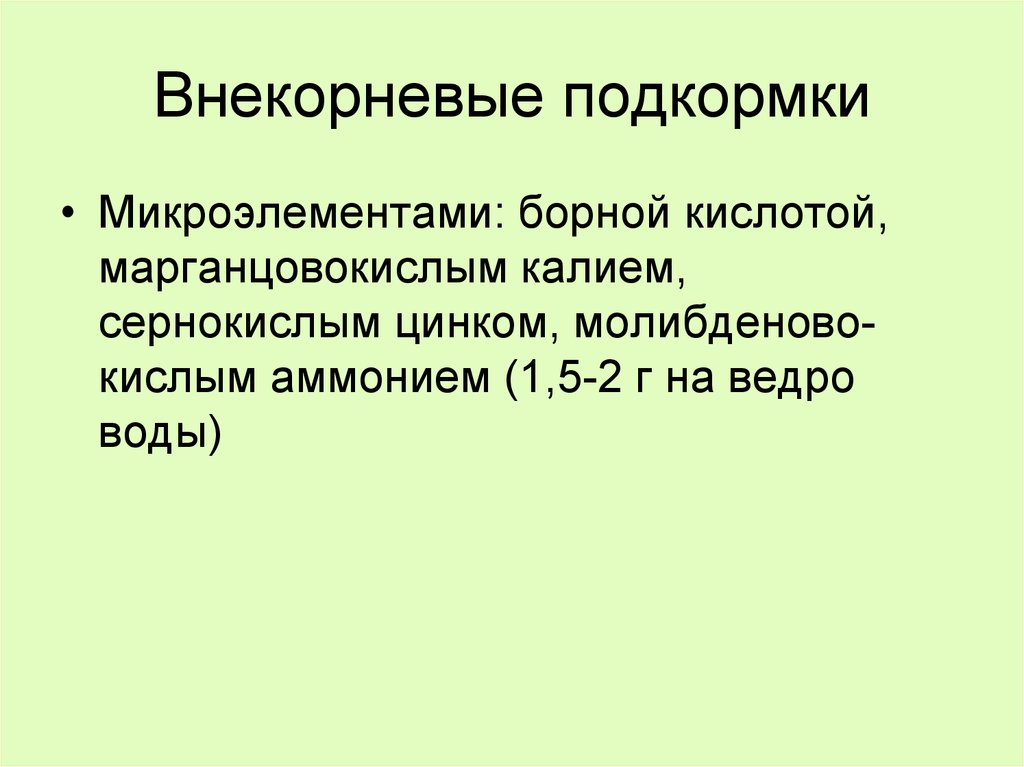 Внекорневые подкормки калием. Внекорневая подкормка. Внекорневое питание.