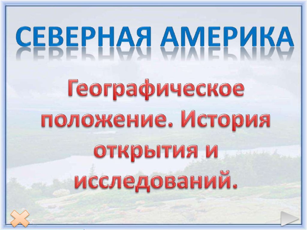 Северная Америка - презентация онлайн