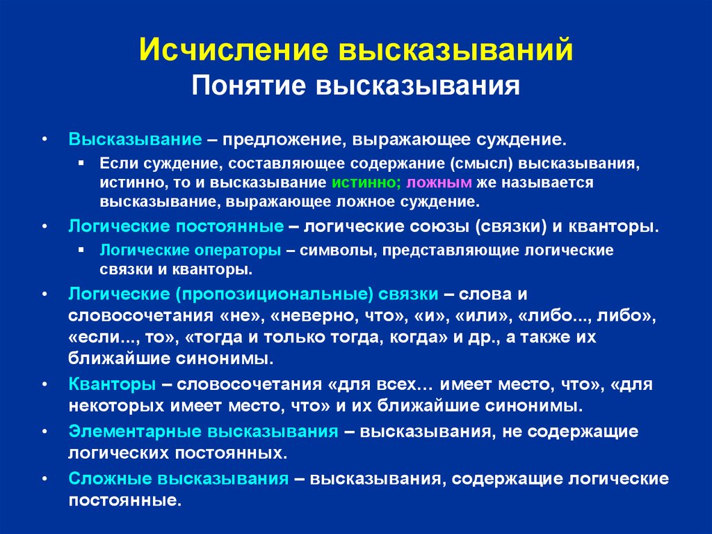 Термин высказывание. Исчисление высказываний. Понятие высказывания. Исчисление высказываний определение. Понятие выражающее высказывания.