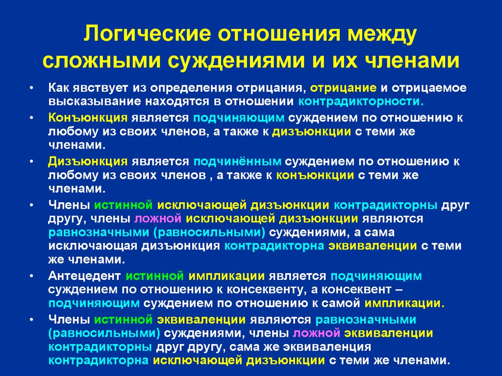 В каком отношении находятся суждения. Отношения между суждениями. Логические отношения между суждениями. Отношения между сложными суждениями. Логические отношения между сложными суждениями.