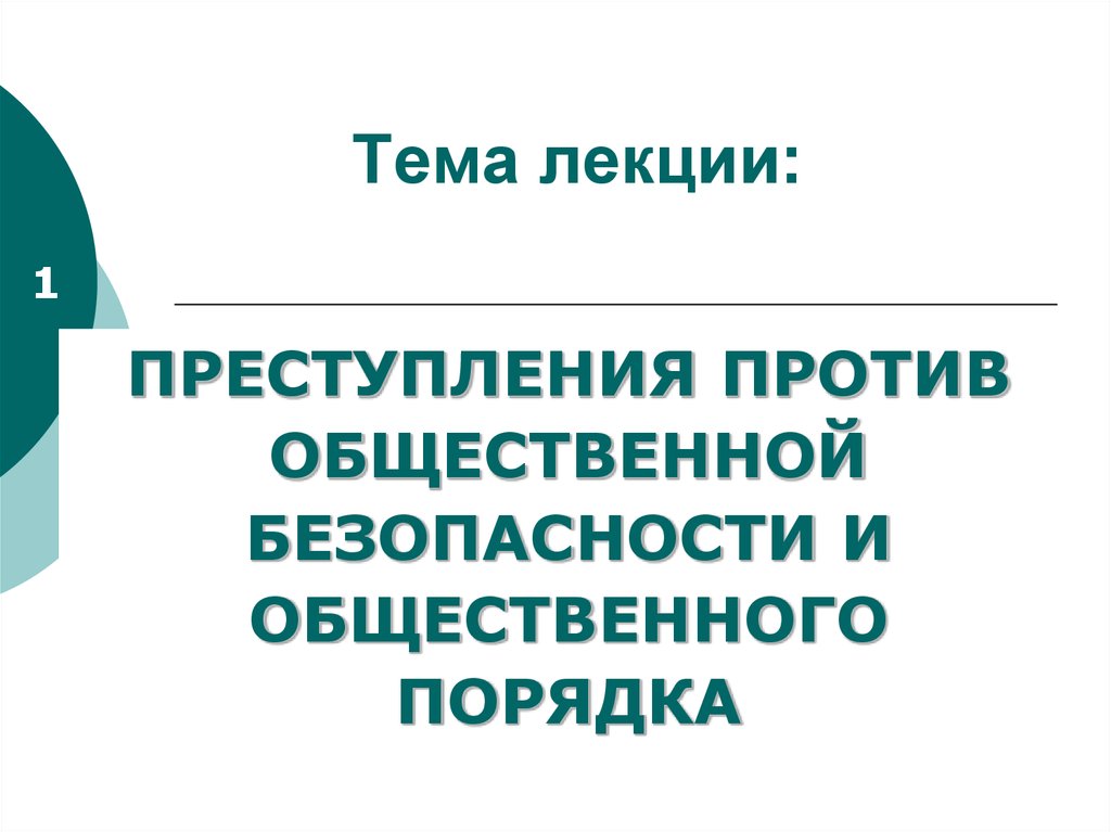 Видом преступлений против общественной безопасности являются