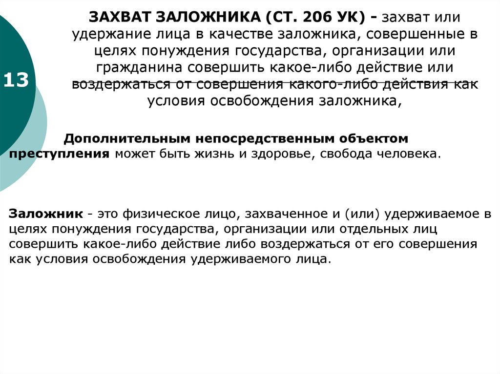 Объект похищения человека. Ст 206 УК. Уголовная ответственность за захват заложника. Цели захвата заложников.