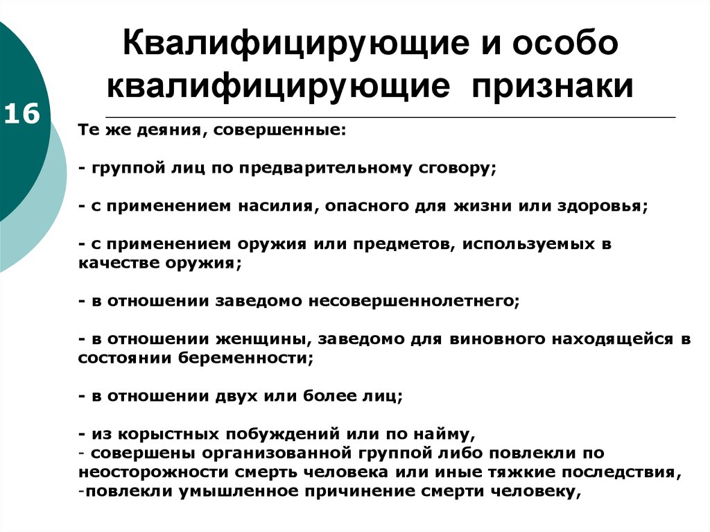 Наличие особых. Квалифицирующие признаки преступления УК. Квалифицирующие признаки преступного деяния. Квалифицирующие признаки правонарушения. Квалифицированный признак состава преступления.