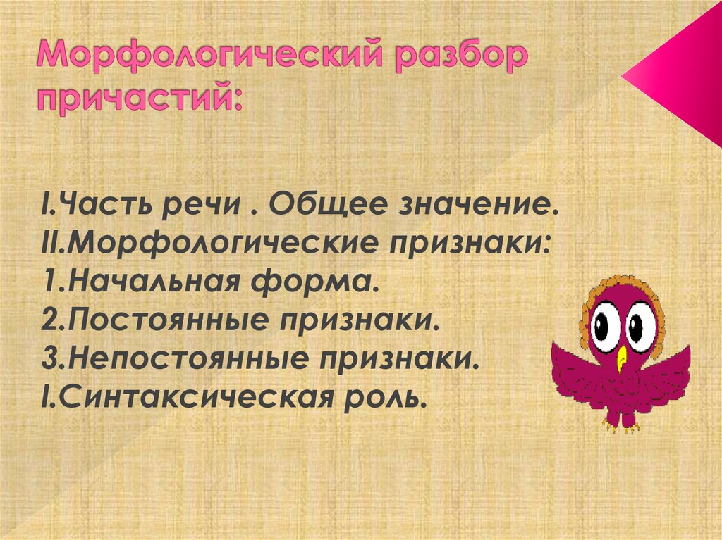 Морфологический разбор причастия 7. Морфологический разбор причастия. План морфологического разбора причастия. Морфологический разбор прич. Морфология разбор причастия.