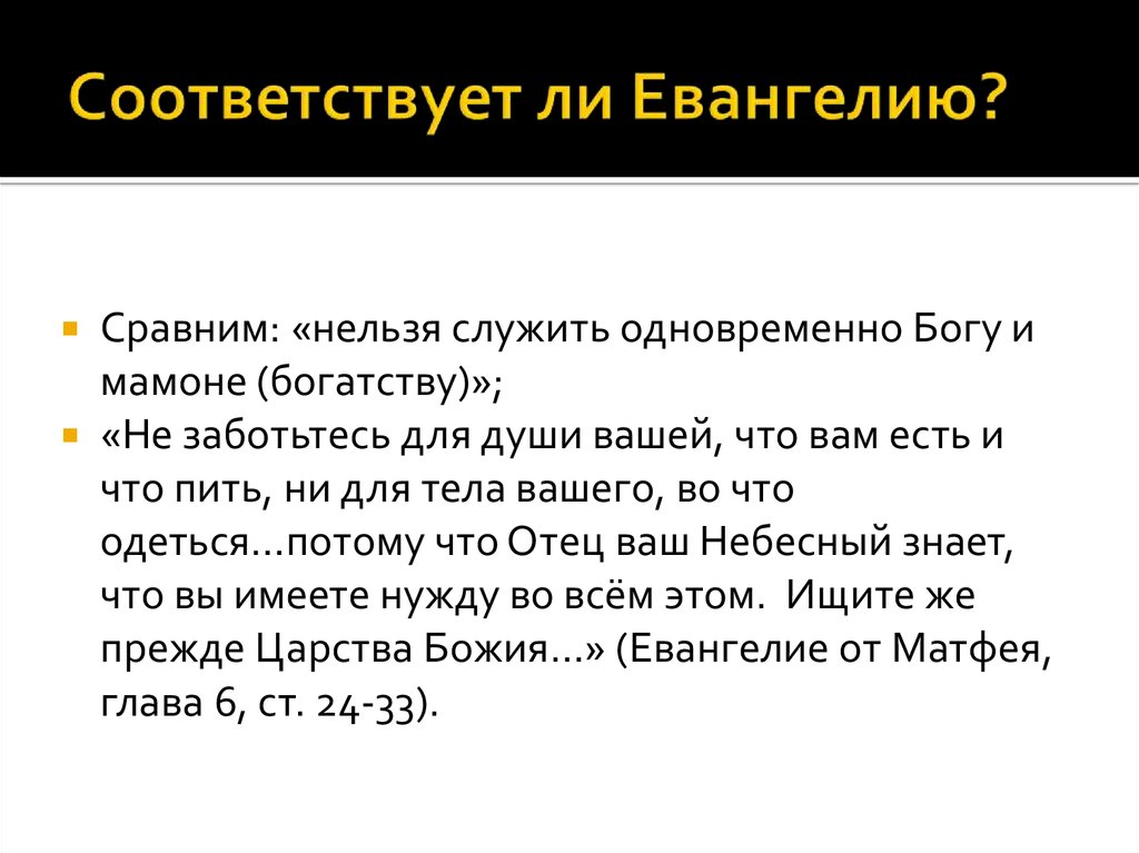 Не можете служить богу и мамоне. Нельзя служить Богу и Мамоне. Нельзя одновременно служить и Богу и Мамоне. Нельзя служить двум господам Богу и Мамоне. Нельзя служить Богу и Мамоне Библия.