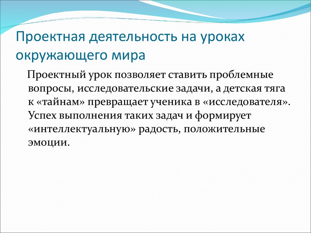 Метод проектов на уроках окружающего мира в начальной школе