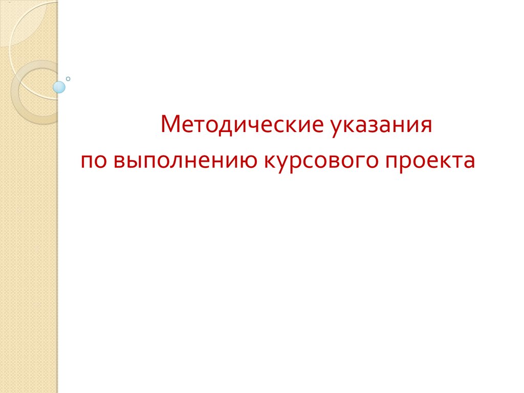 Методические рекомендации по дипломному проекту