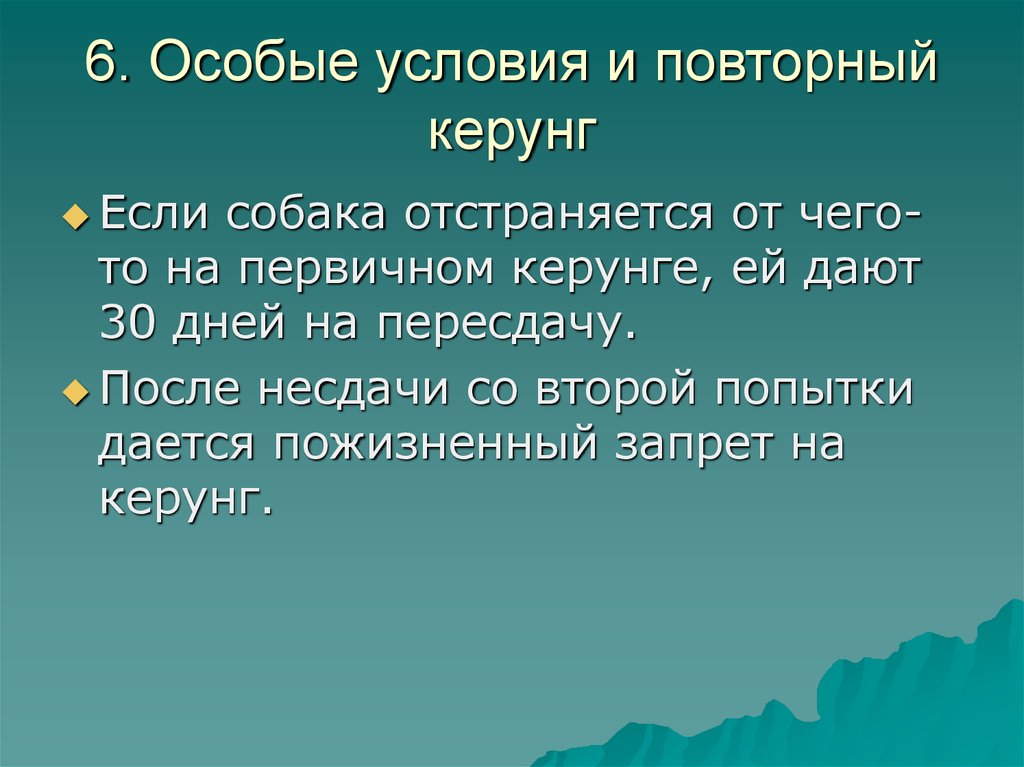 6. Особые условия и повторный керунг