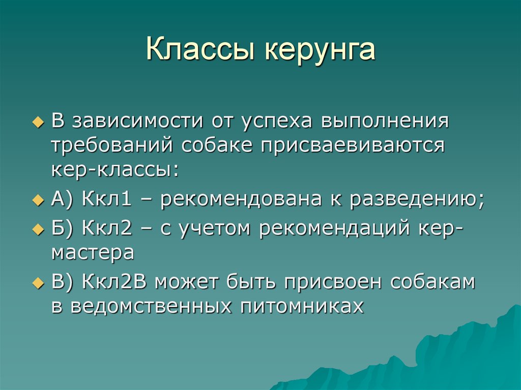 Классы керунга
