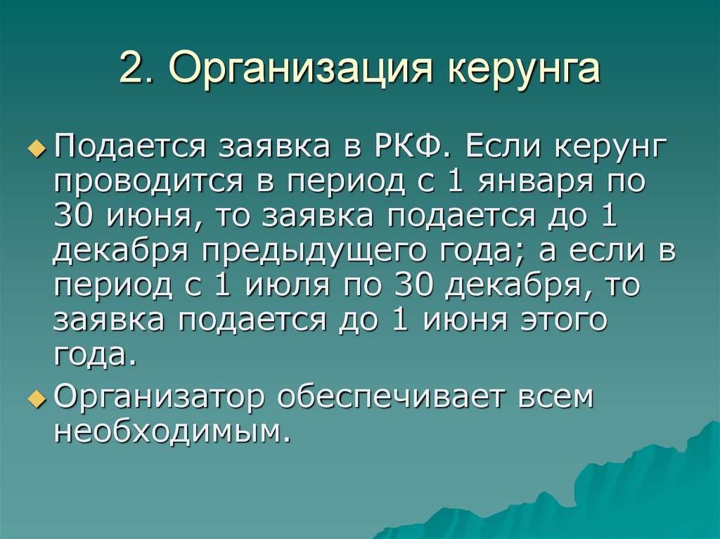 2. Организация керунга
