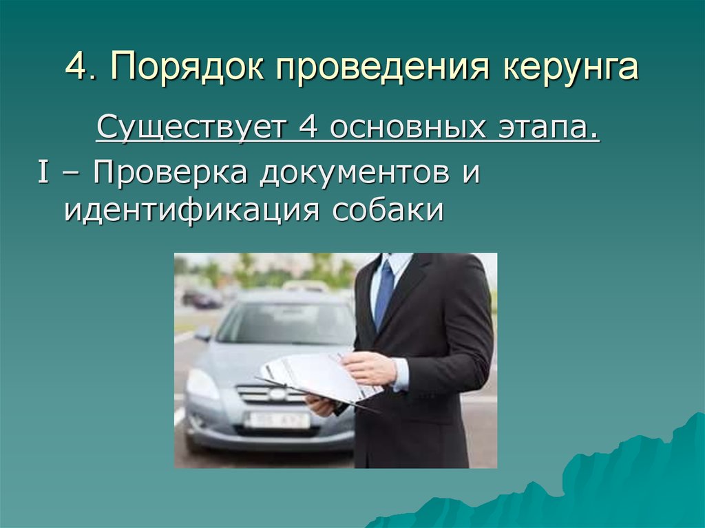 4. Порядок проведения керунга