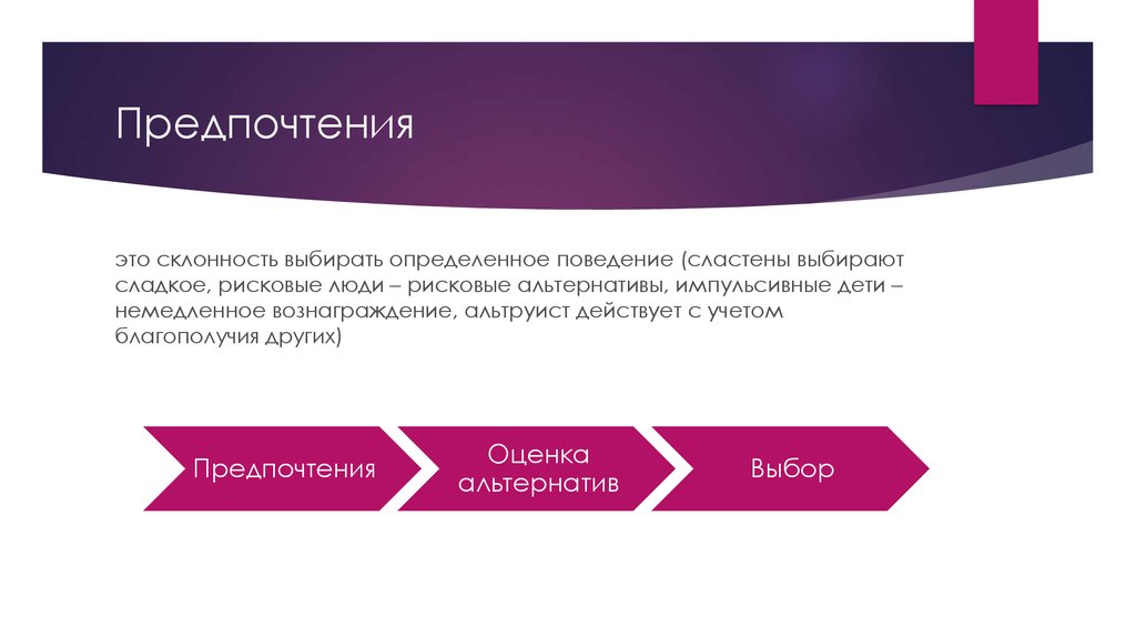 Предпочтение это. Предпочтение. Предпочтения это в обществознании. Предпочтение это определение. Предпочитать.