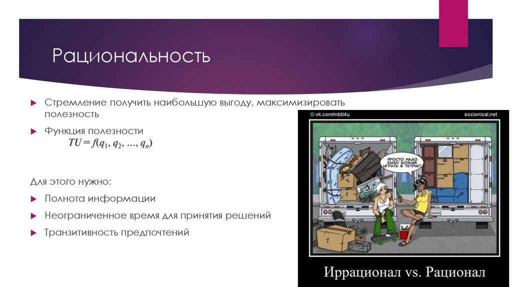 Рациональность. Рационал. Характеристики ограниченной рациональности. Рациональность соционика. Рациональность информации это.