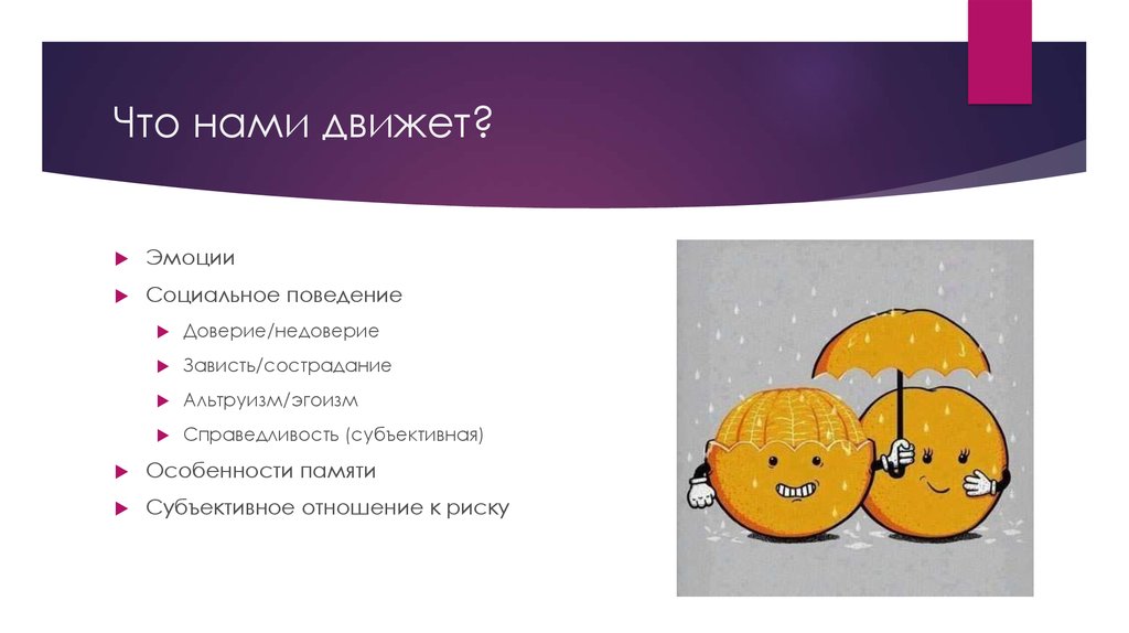 Что нами движет?