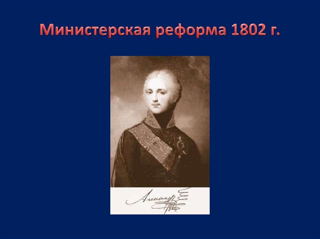 Учреждение министерств при александре. Министерская реформа 1802-1811.
